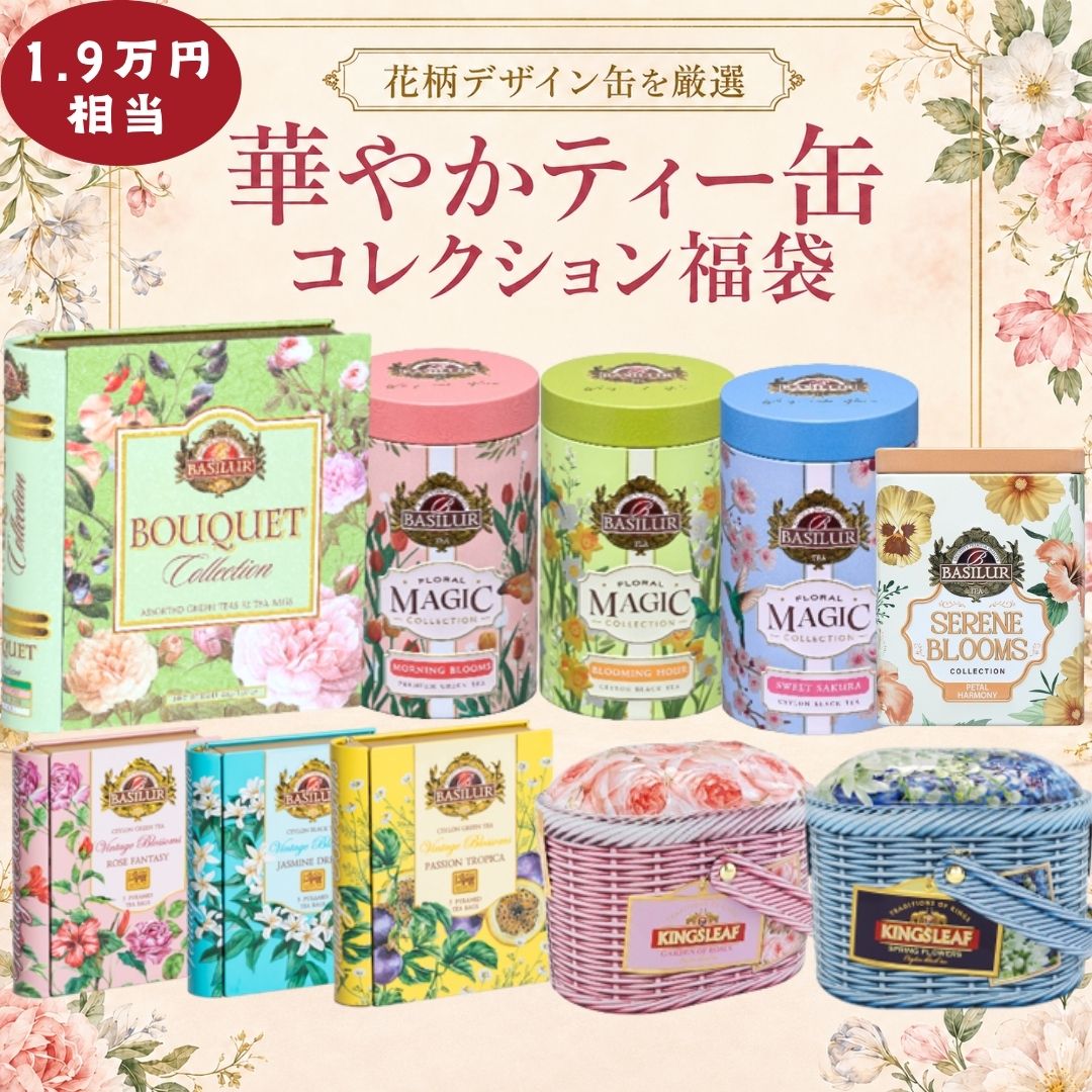 【花柄デザイン缶を厳選】華やかティー缶コレクション福袋（8000円福袋）※18日より順次発送