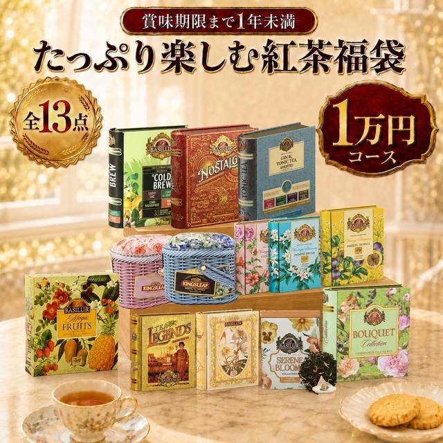 【10000円コース】賞味期限1年未満｜たっぷり楽しむ紅茶福袋　9月4日より順次発送