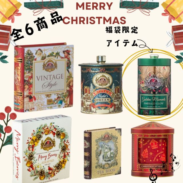 2026年クリスマス紅茶福袋