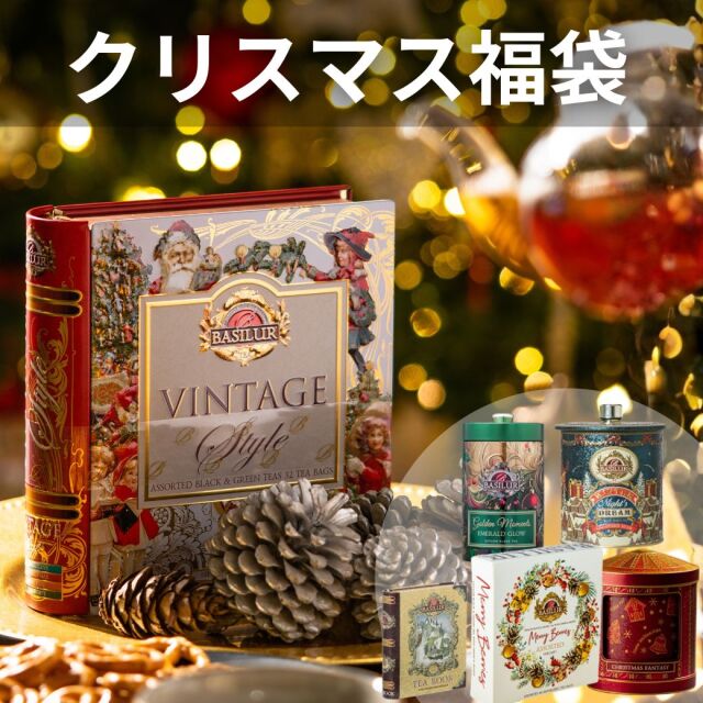 2026年クリスマス紅茶福袋