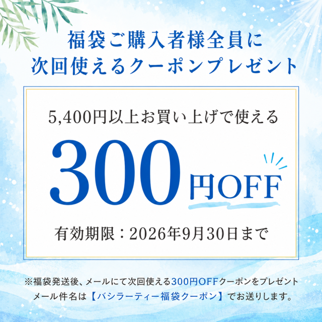 福袋クーポン