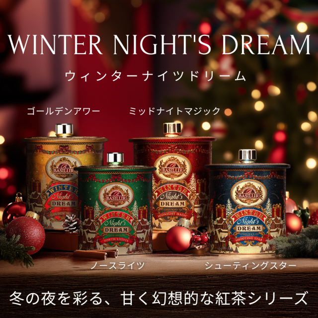 ウィンターナイツドリーム