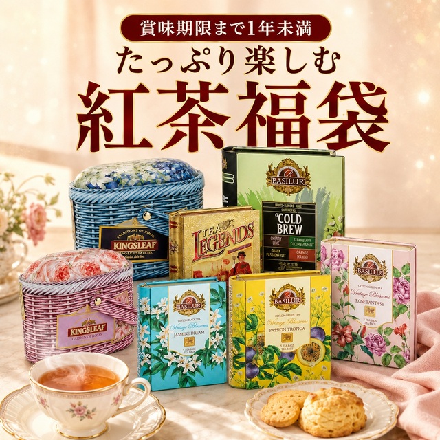 【5000円コース】賞味期限1年未満｜たっぷり楽しむ紅茶福袋　9月4日より順次発送