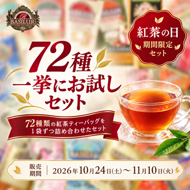 【紅茶の日】72種のティーバッグを一挙にお試し！期間限定セット（10月30日以降順次発送）