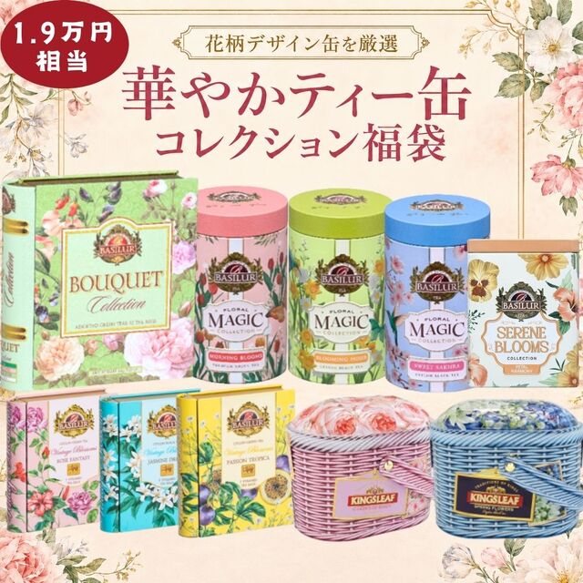 【花柄デザイン缶を厳選】華やかティー缶コレクション福袋（8000円福袋）※18日より順次発送