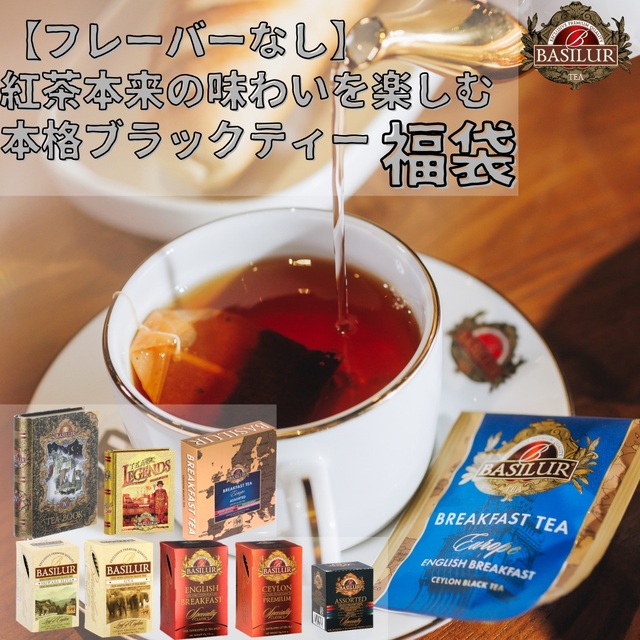 【フレーバーなし】紅茶本来の味わいを楽しむ 本格ブラックティー福袋※18日より順次発送