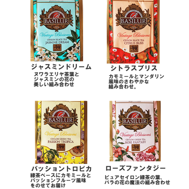 お試しセット ヴィンテージブロッサム