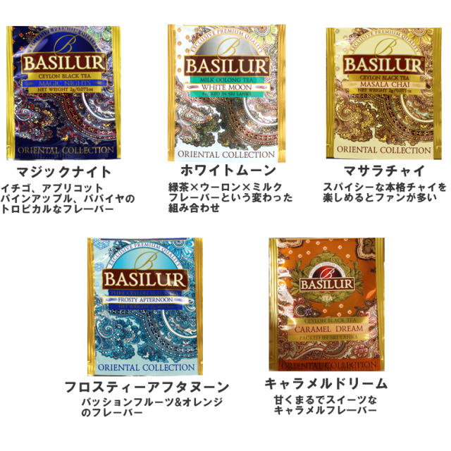 お試しセット　オリエンタル