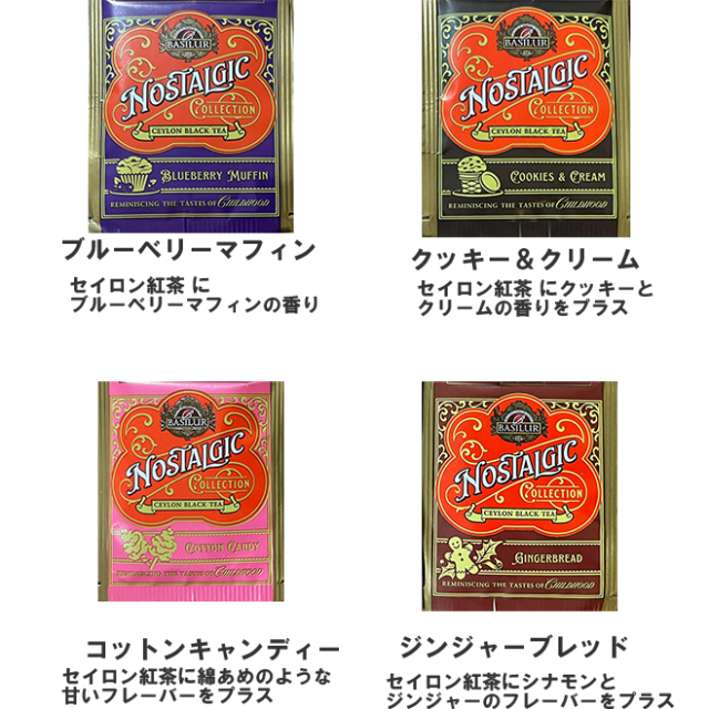 お試しセット　ノスタルジック