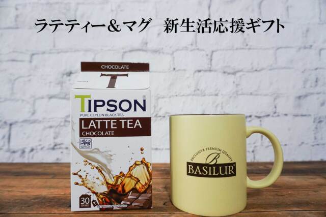 ホワイトデー仕様】5種類から選べるラテティー＆マグカップセット