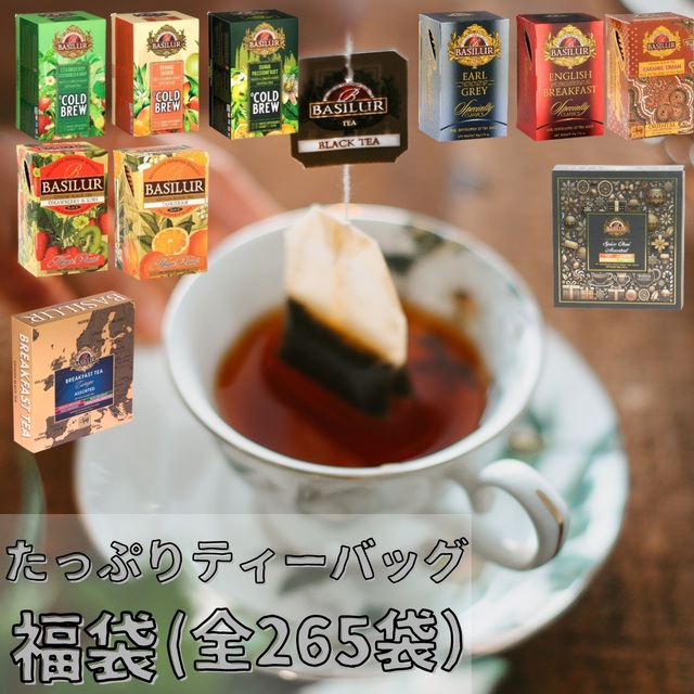 たっぷりティーバッグ福袋※9月18日より順次発送