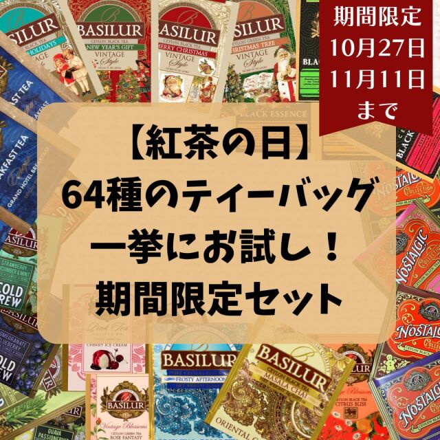 紅茶の日