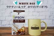【ホワイトデー仕様】5種類から選べるラテティー＆マグカップセット
