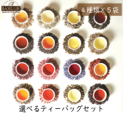 【送料無料】選べる４種類のティーバッグお試しセット(４種&times;５袋）
