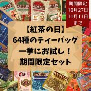紅茶の日