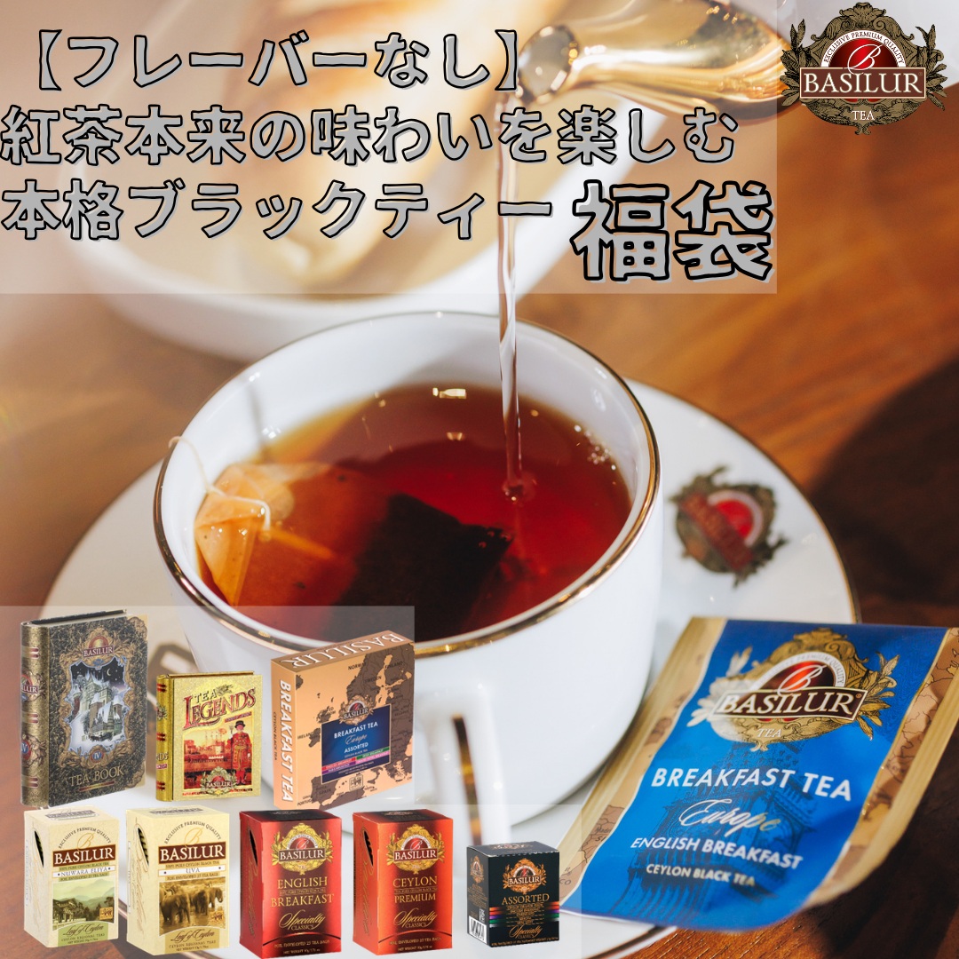 【フレーバーなし】紅茶本来の味わいを楽しむ 本格ブラックティー福袋※18日より順次発送