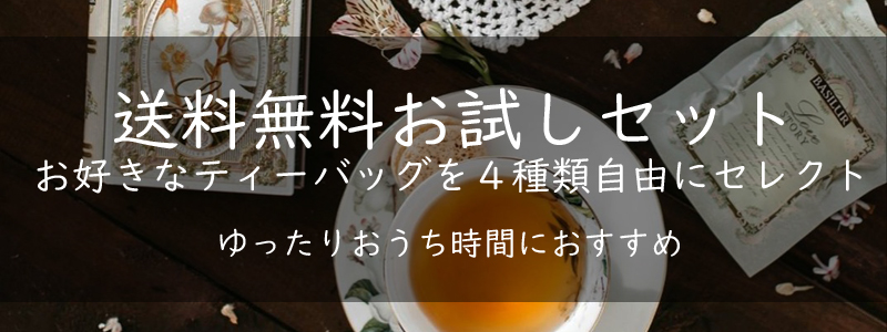 紅茶お試しセット