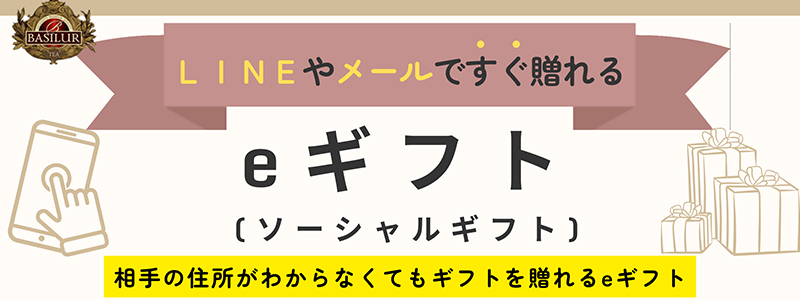 ソーシャルギフト