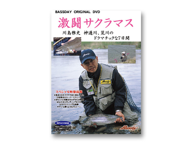 激闘サクラマス　川島雅史　DVD バスデイ　BASSDAY 川島雅史の激闘サクラマス 【メール便可】
