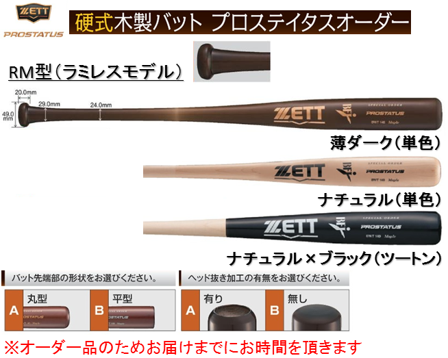 オリジナル品 2020年モデル PROSTATUS プロステイタス スペシャルオーダー ZETT 硬式木製バット 101-BWT140RM