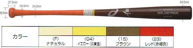 【オーダー品】2022年モデル アシックス 硬式木製バット ゴールドステージオーダー 101BB-IS