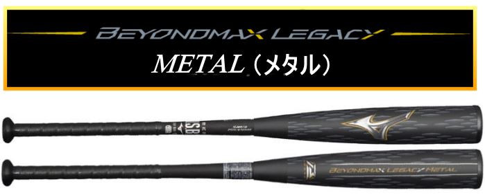 【発売中！】2024年モデル BEYONDMAX LEGACY METAL ビヨンドマックス レガシーメタル トップバランス ミズノ 軟式用バット 1CJBR173