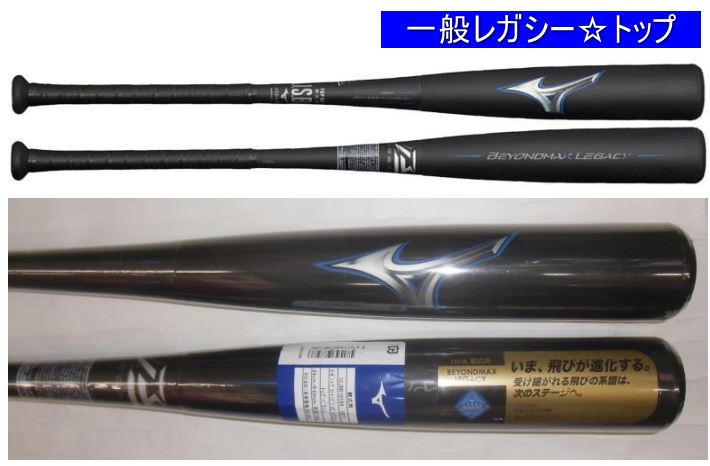 送料無料 2023年モデル BEYONDMAX LEGACY ビヨンドマックス レガシー トップバランス ミズノ 軟式用バット 1CJBR181