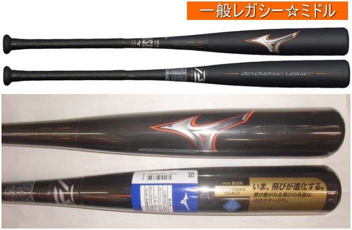 送料無料 2023年モデル BEYONDMAX LEGACY ビヨンドマックス レガシー ミドルバランス ミズノ 軟式用バット 1CJBR182