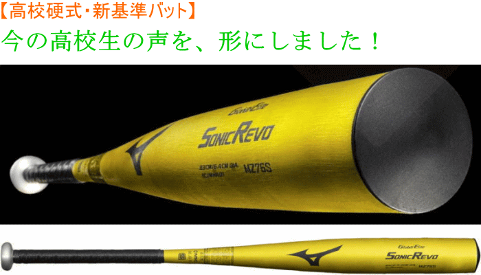 【送料無料】2026年モデル　ミズノ 一般硬式用バット　【グローバルエリート】ソニックレボ ミドル  1CJMHA0183　1CJMHA0184　高校硬式金属バット 新基準対応品