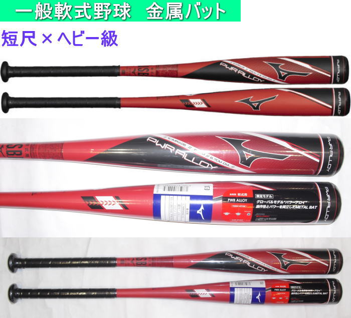 2026年後期限定品 ミズノ PWR ALLOY 一般軟式用バット 1CJMRA0682　短尺重量級バット