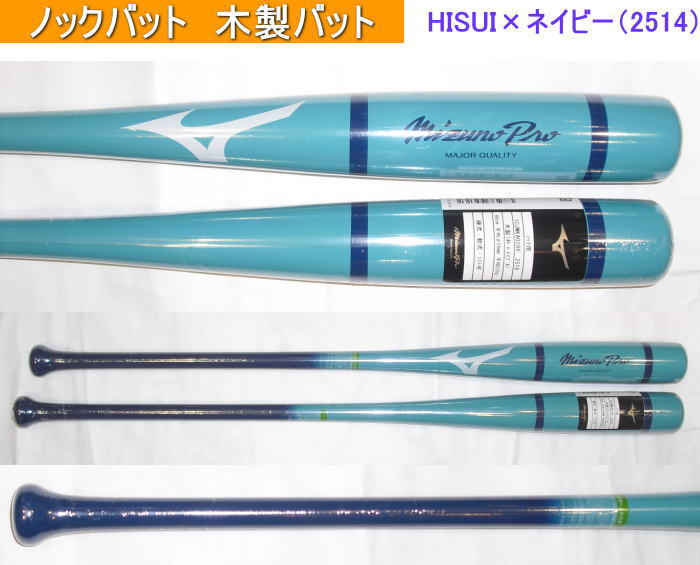 2026年後期限定モデル ミズノプロ 木製ノックバット 1CJWKA0284 1CJWKA0286 HISUI×ネイビー（2514）