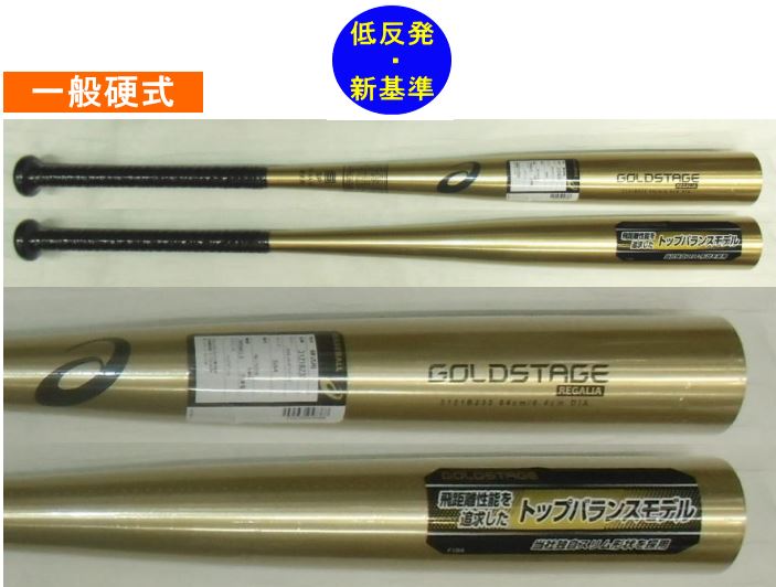 2023年モデル ゴールドステージ REGALIA アシックス 一般硬式用バット（新基準対応品） 3121B233