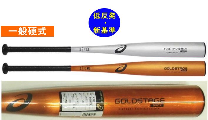 2023年モデル ゴールドステージ QUICK アシックス 一般硬式用バット（新基準対応品） 3121B234　ミドルバランス