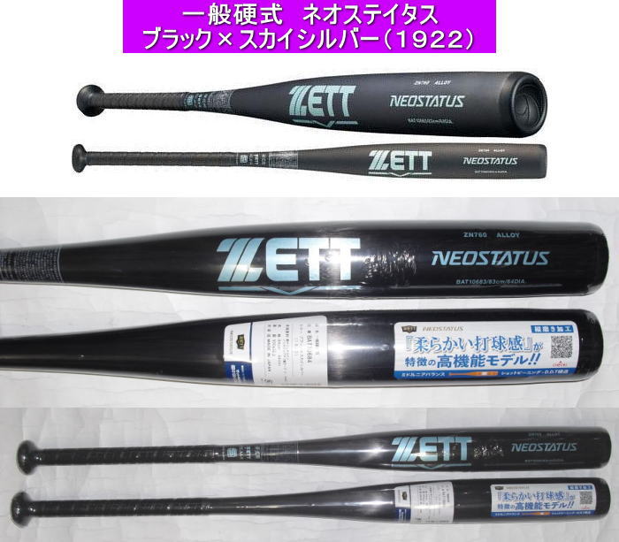 【2026年モデル】NEOSTATUS ネオステイタス ZETT ゼット 一般硬式用バット BAT10684　BAT10683　ブラック×スカイシルバー（1922）新基準対応