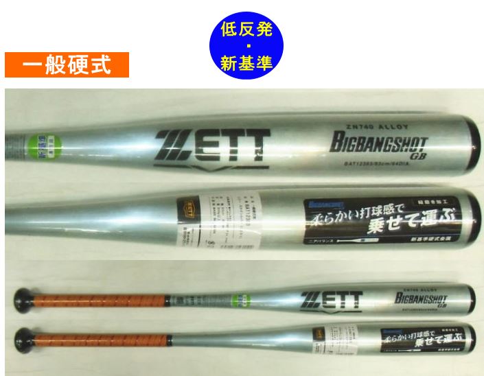 2023年後期モデル ビッグバンショットGB ZETT ゼット 一般硬式用バット（新基準） BAT123-2201