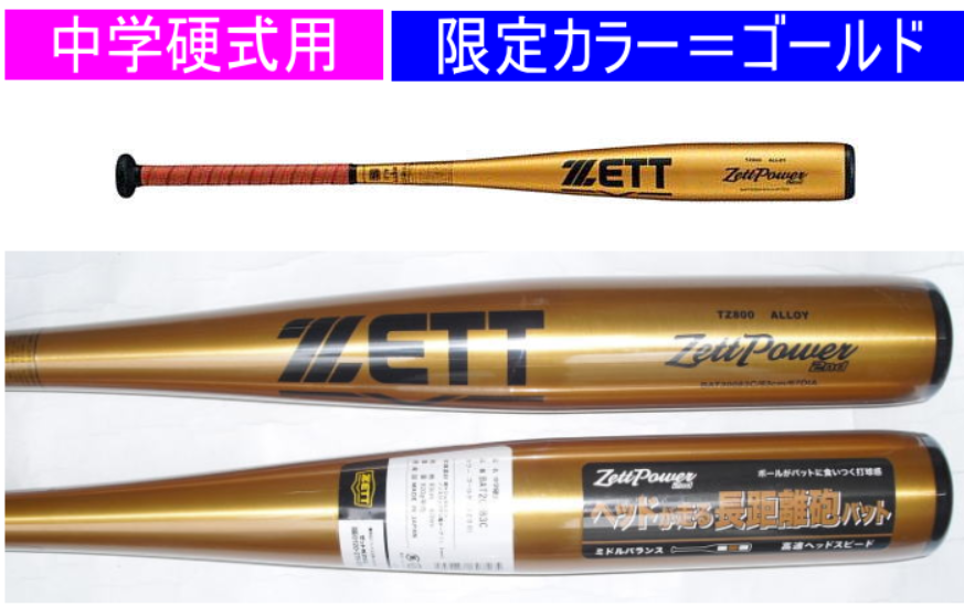 【発売中】2024年限定品　ZETTPOWER 2nd ゼットパワーセカンド ZETT ゼット 中学硬式用バット BAT20084C　BAT20083C　BAT20082C　ゴールド（8200）