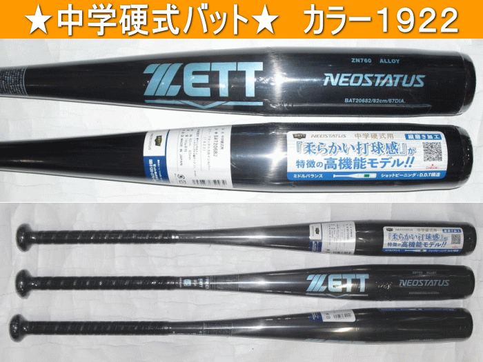 2026年モデル NEOSTATUS ネオステイタス ZETT ゼット 中学硬式用バット BAT206-1922　