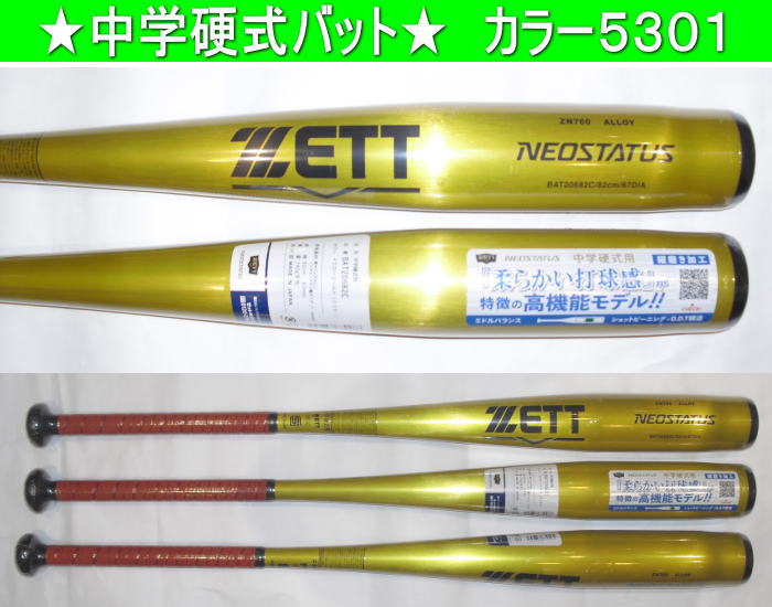 2026年後期限定モデル NEOSTATUS ネオステイタス ZETT ゼット 中学硬式用バット BAT206C-5301　