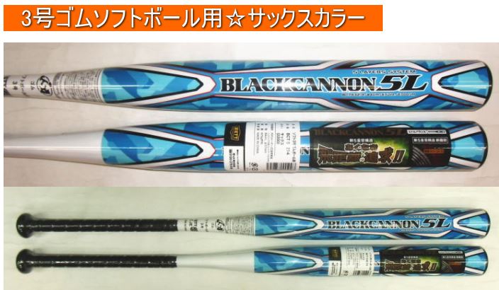 2023年後期限定モデル ブラックキャノン5L ZETT ゼット ソフトボール3号用バット BCT532　サックス（2200）