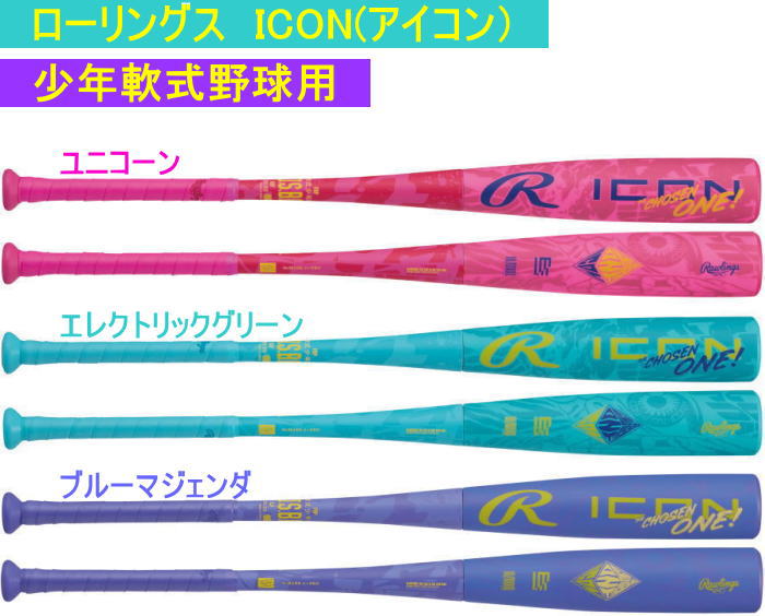 2026年11月13日発売予定【ご予約品】2027年カタログ掲載モデル ICON アイコン ローリングス 少年軟式用バット BJ7IONE