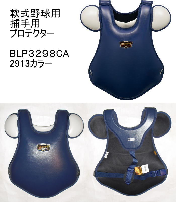 【絶賛販売中！】2026年  軟式用　捕手用プロテクター　 ZETT ゼットプロステイタス BLP3298CA　ネイビー×シルバー（2913）いわゆる小林モデル