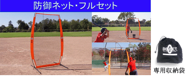 BOWNET ボウネット 防御ネット フルセット 野球 ソフトボール ネット BNPN
