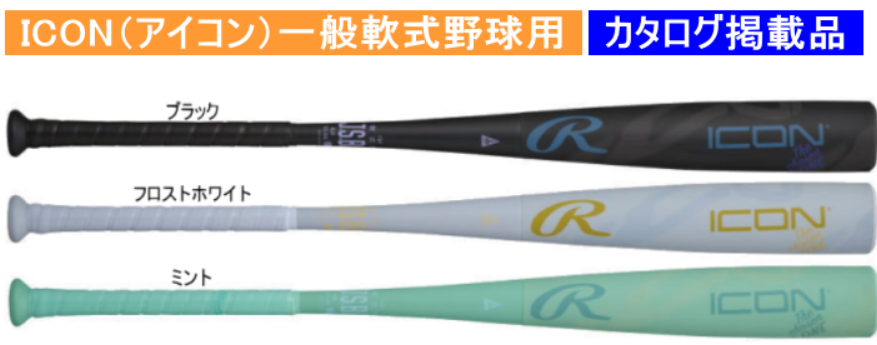 【送料無料】【発売中！】2026年モデル ICON アイコン ローリングス 一般軟式用バット BR6IONE