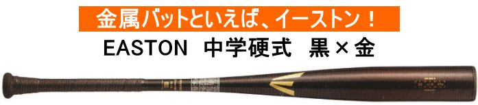 【中学硬式】2025年モデル BLACK MAGIC イーストン 中学硬式用バット EBL3BMS　ブラック×ゴールド