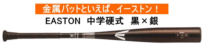 【中学硬式】2025年モデル BLACK MAGIC イーストン 中学硬式用バット EBL3BMV　ブラック×シルバー