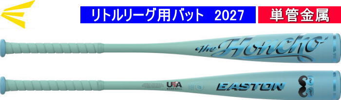 2026年9月末入荷予定【ご予約品】2027年モデル THE HONCHO EASTON イーストン リトルリーグ用バット EUS7HCHOJ