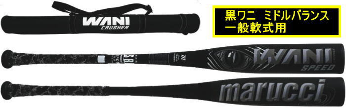 【発売中】【2025年モデル】　marucci ワニクラッシャースピード　 軟式用ウレタン製バット MJJSBBWS2　ミドルバランス　黒ワニ