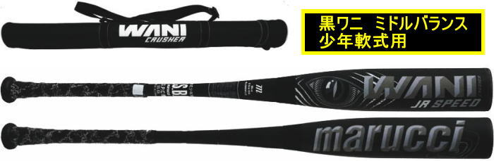 【発売中！】【2025年モデル】marucci ワニクラッシャー 少年軟式用ウレタン製バット MJJSBBWS2J　ブラックカラー　ミドルバランス　黒ワニ
