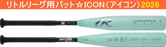 【発売中】2026年モデル ICON アイコン ローリングス リトルリーグ用バット RUS6IJ12  RUS6IJ10  RUS6IJ8