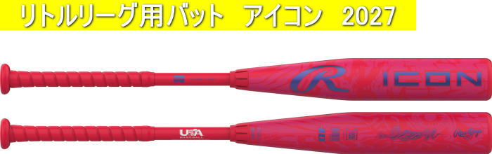 2026年9月末入荷予定【ご予約品】2027年モデル ICON アイコン ローリングス リトルリーグ用バット RUS7IJ10  RUS7IJ8